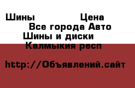 Шины 16.00 R20 › Цена ­ 40 000 - Все города Авто » Шины и диски   . Калмыкия респ.